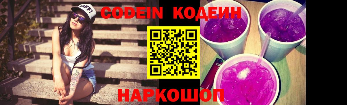 Кодеиновый сироп Lean напиток Lean (лин)  Вход с VPN  Ессентуки  Кодеин Purple Drank 